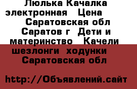 Люлька Качалка электронная › Цена ­ 2 000 - Саратовская обл., Саратов г. Дети и материнство » Качели, шезлонги, ходунки   . Саратовская обл.